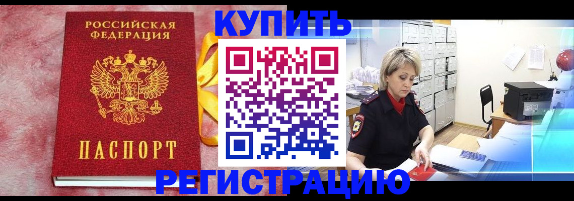 прописка для работы в Сунже